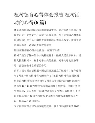 植树德育心得体会报告 植树活动的心得(5篇)