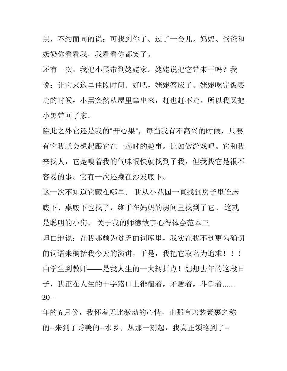 我的师德故事心得体会范本 我身边的师德故事范文(六篇)_第3页