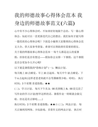 我的师德故事心得体会范本 我身边的师德故事范文(六篇)