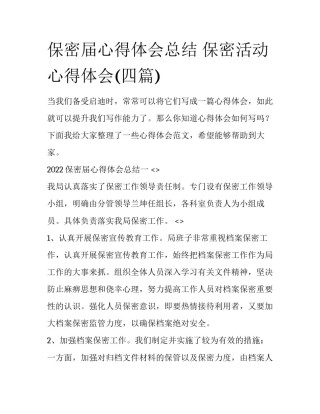 保密届心得体会总结 保密活动心得体会(四篇)