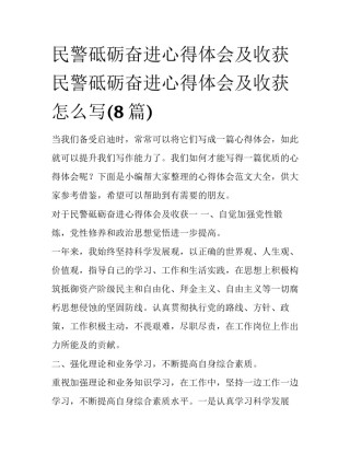民警砥砺奋进心得体会及收获 民警砥砺奋进心得体会及收获怎么写(8篇)