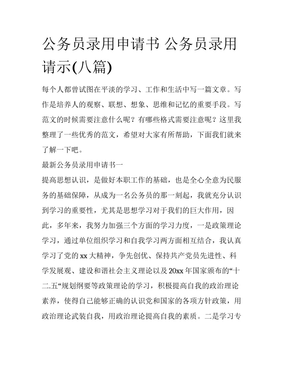公务员录用申请书 公务员录用请示(八篇)_第1页
