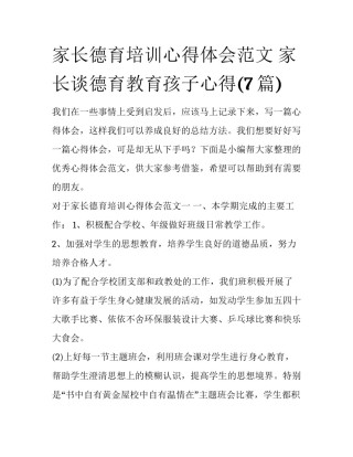 家长德育培训心得体会范文 家长谈德育教育孩子心得(7篇)