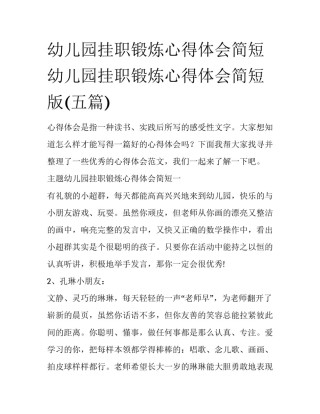 幼儿园挂职锻炼心得体会简短 幼儿园挂职锻炼心得体会简短版(五篇)