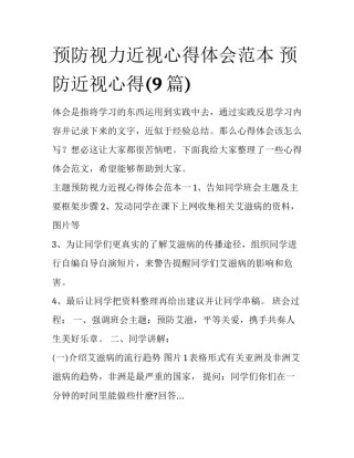 预防视力近视心得体会范本 预防近视心得(9篇)