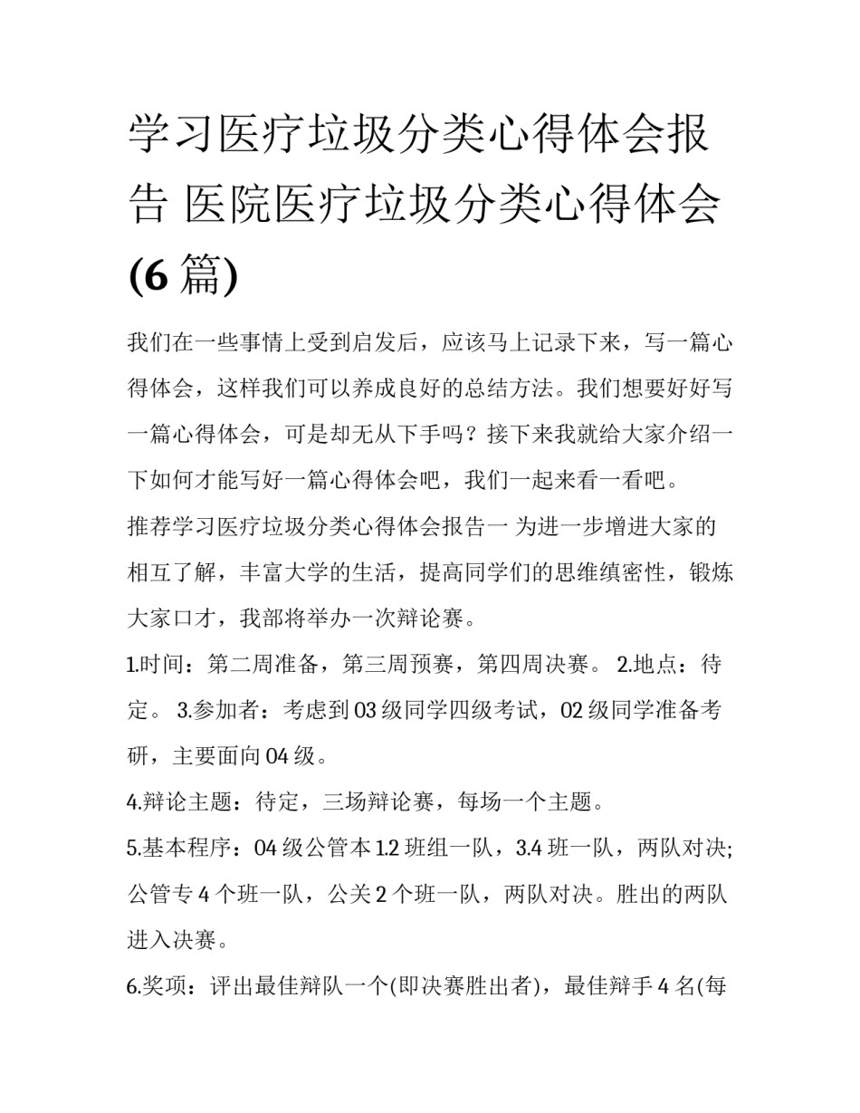 学习医疗垃圾分类心得体会报告 医院医疗垃圾分类心得体会(6篇)_第1页