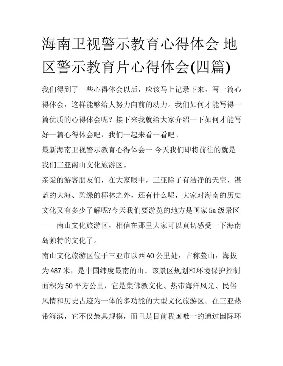 海南卫视警示教育心得体会 地区警示教育片心得体会(四篇)_第1页