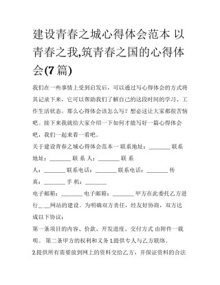 建设青春之城心得体会范本 以青春之我,筑青春之国的心得体会(7篇)