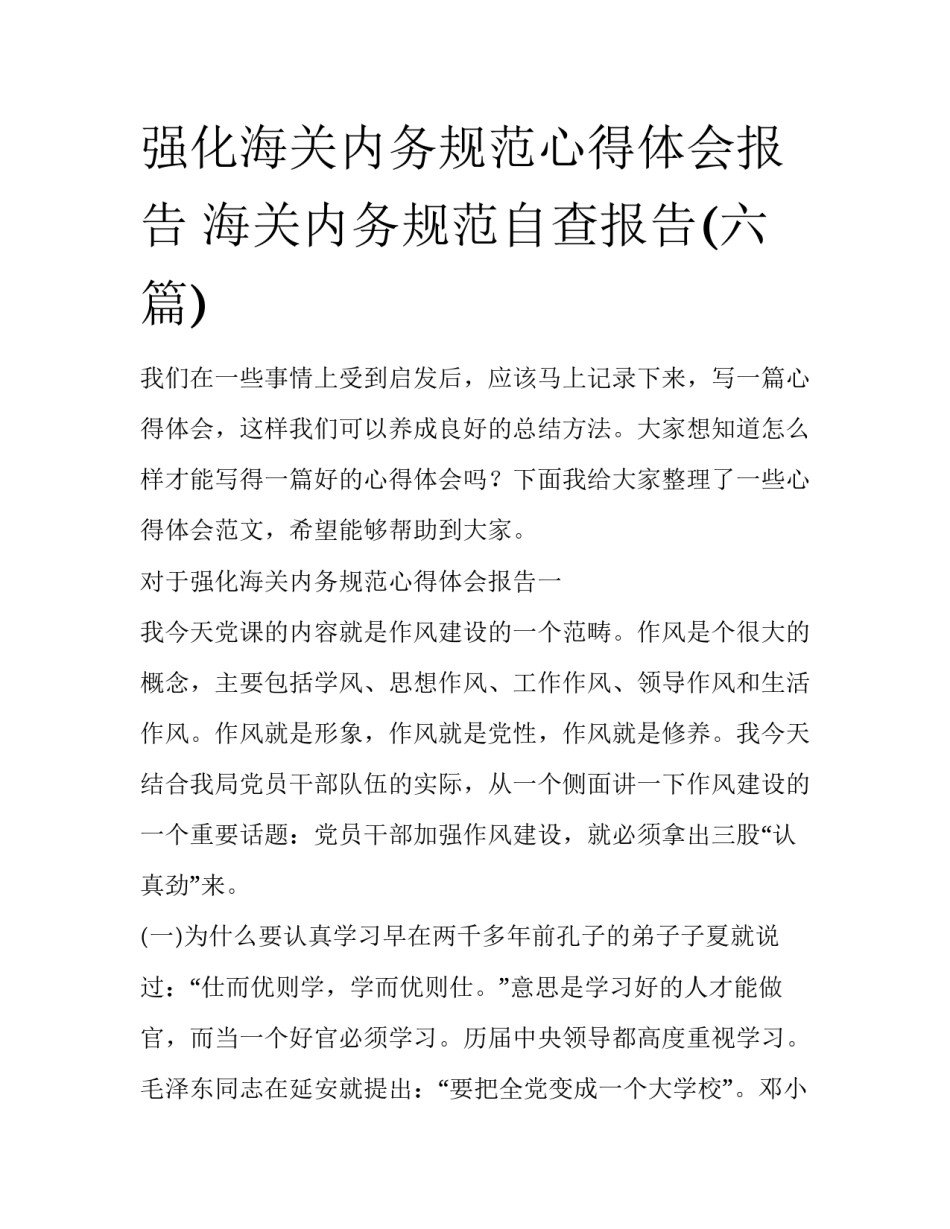 强化海关内务规范心得体会报告 海关内务规范自查报告(六篇)_第1页