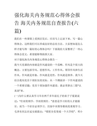 强化海关内务规范心得体会报告 海关内务规范自查报告(六篇)