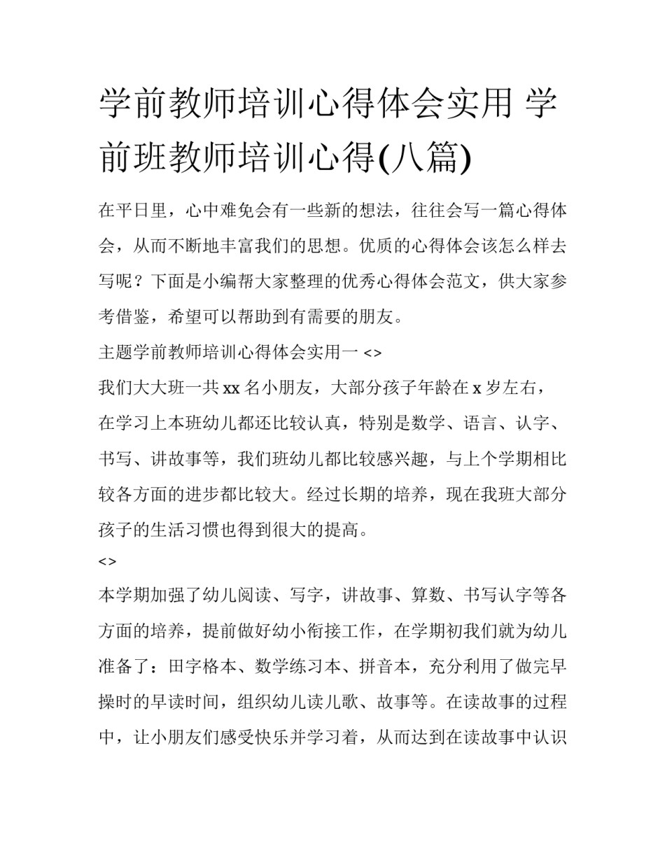 学前教师培训心得体会实用 学前班教师培训心得(八篇)_第1页