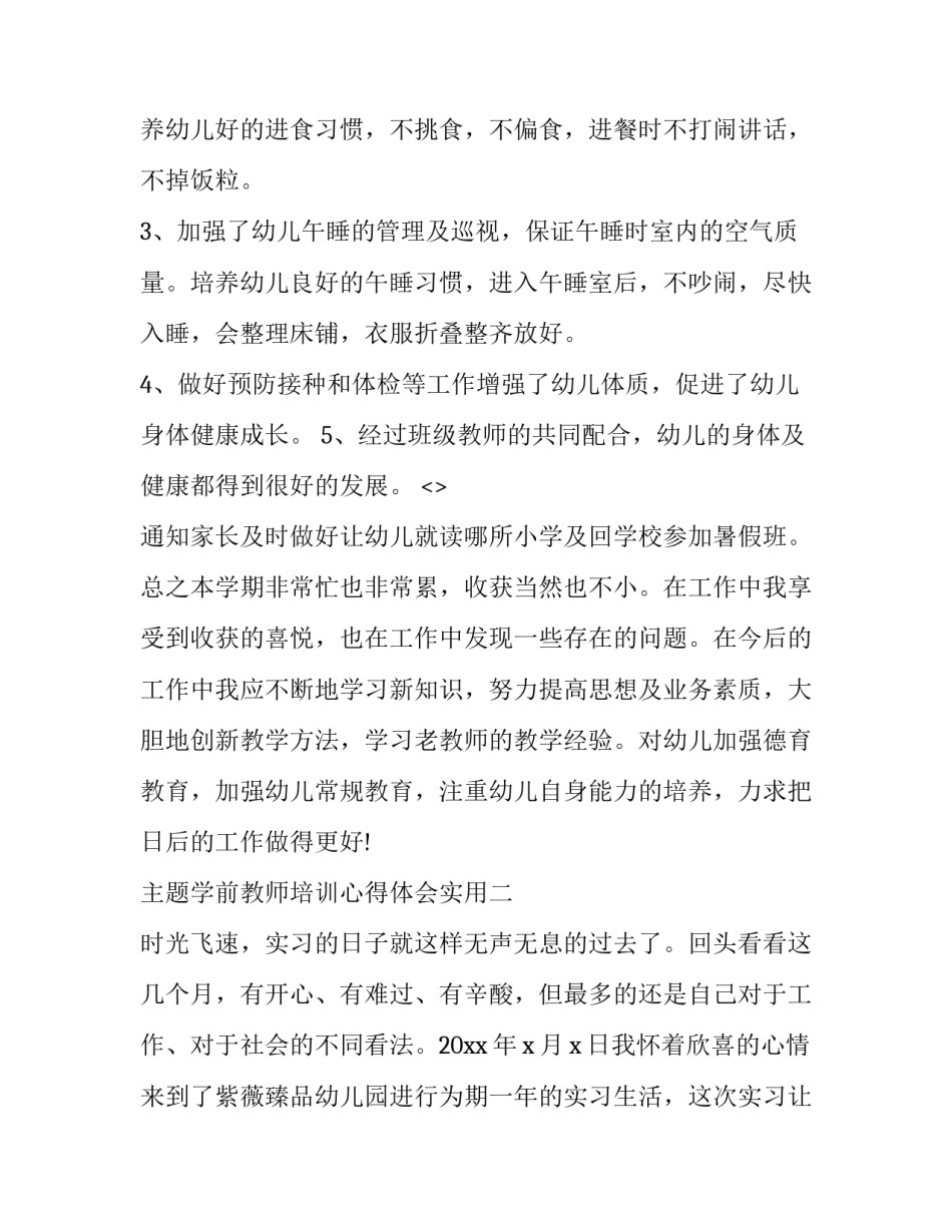 学前教师培训心得体会实用 学前班教师培训心得(八篇)_第3页