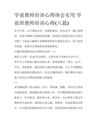学前教师培训心得体会实用 学前班教师培训心得(八篇)