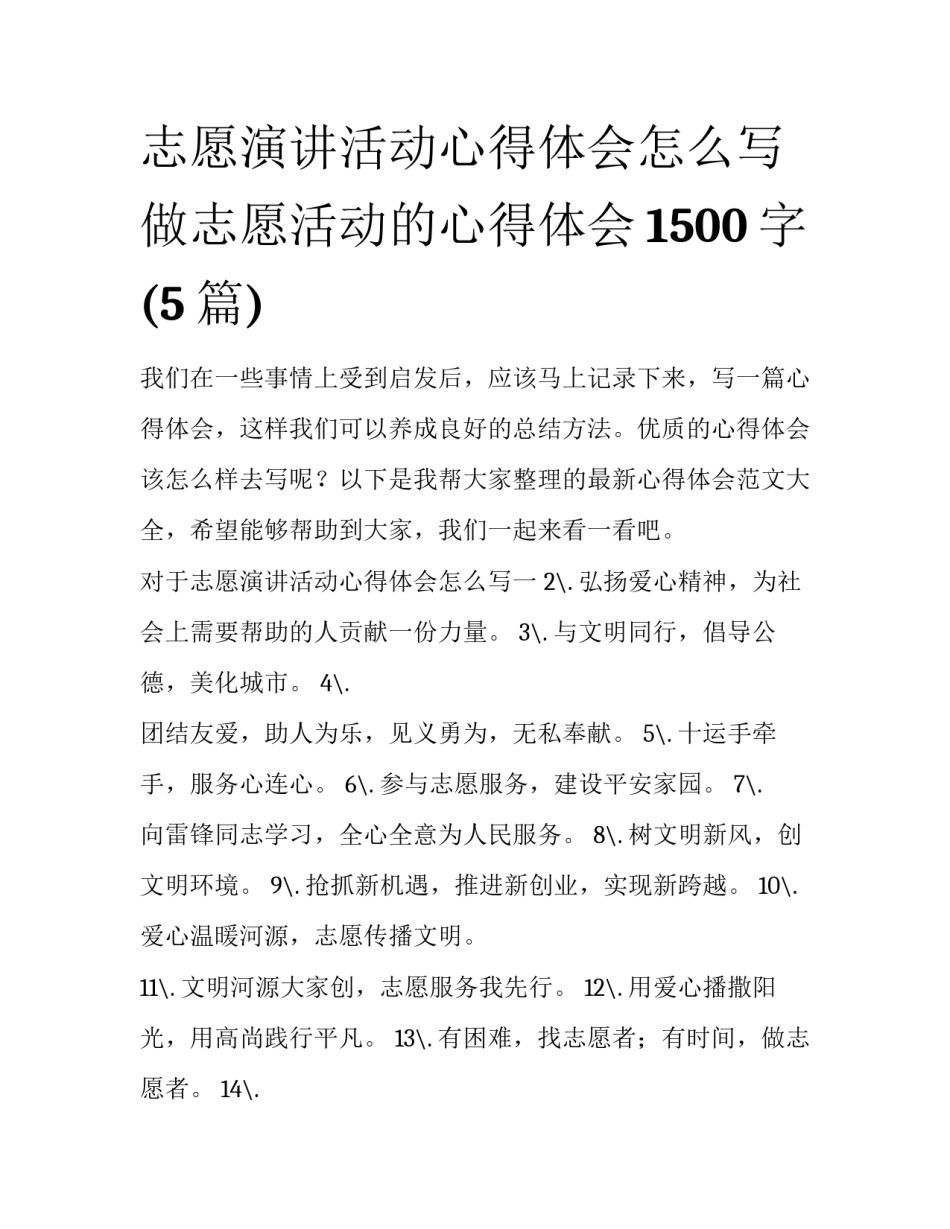 志愿演讲活动心得体会怎么写 做志愿活动的心得体会1500字(5篇)_第1页
