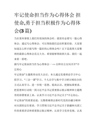 牢记使命担当作为心得体会 担使命,勇于担当积极作为心得体会(3篇)