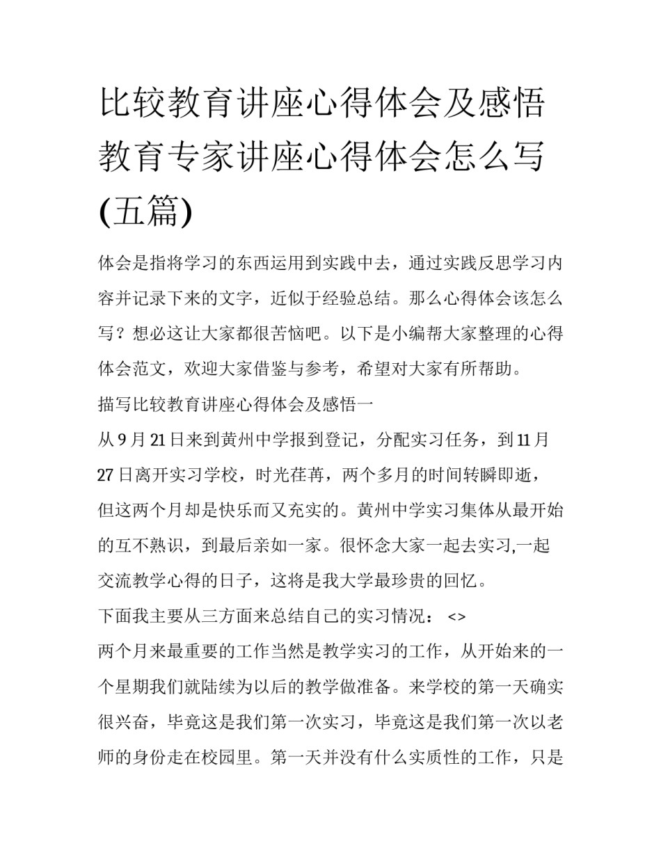 比较教育讲座心得体会及感悟 教育专家讲座心得体会怎么写(五篇)_第1页