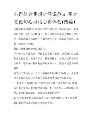 心得体会我想对党说范文 我对党说句心里话心得体会(四篇)