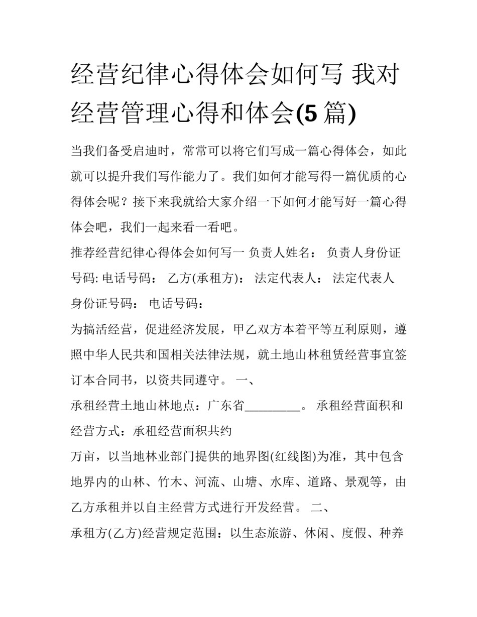 经营纪律心得体会如何写 我对经营管理心得和体会(5篇)_第1页