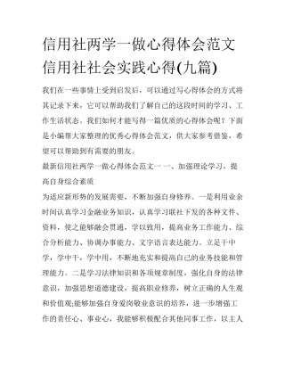 信用社两学一做心得体会范文 信用社社会实践心得(九篇)