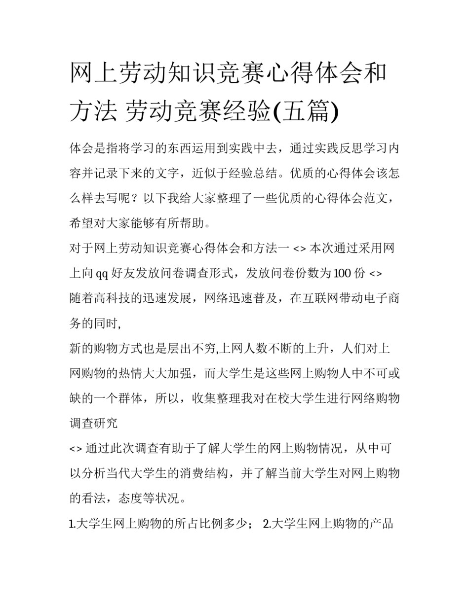网上劳动知识竞赛心得体会和方法 劳动竞赛经验(五篇)_第1页