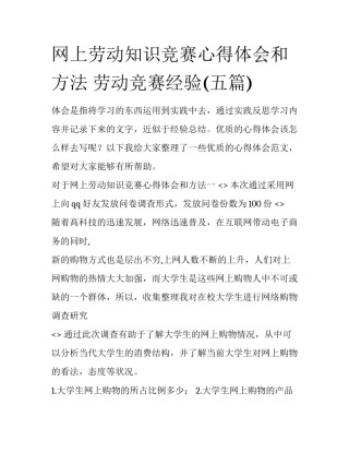 网上劳动知识竞赛心得体会和方法 劳动竞赛经验(五篇)