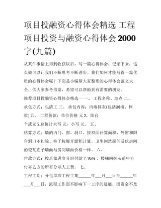 项目投融资心得体会精选 工程项目投资与融资心得体会2000字(九篇)