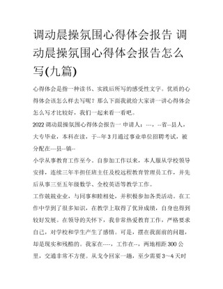 调动晨操氛围心得体会报告 调动晨操氛围心得体会报告怎么写(九篇)