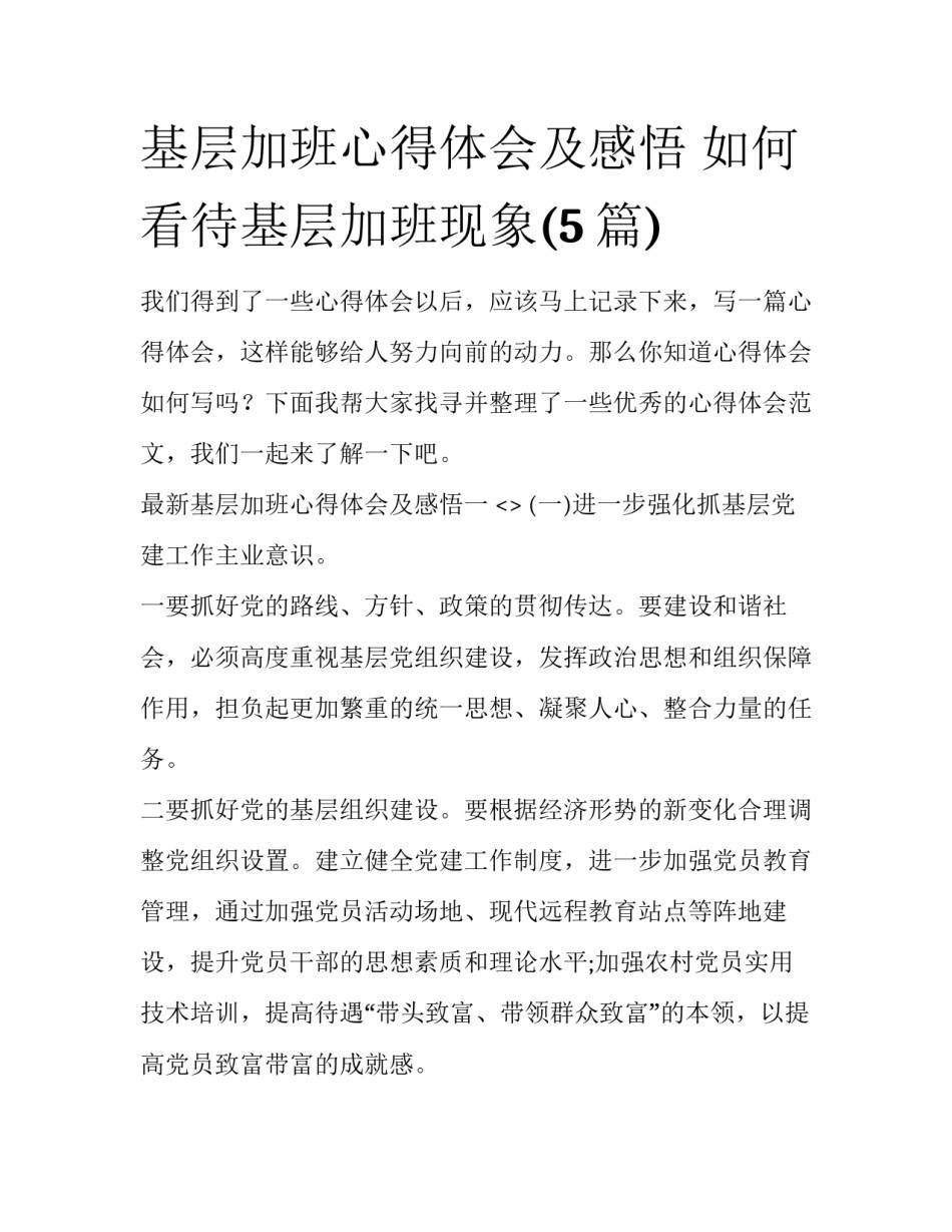 基层加班心得体会及感悟 如何看待基层加班现象(5篇)_第1页