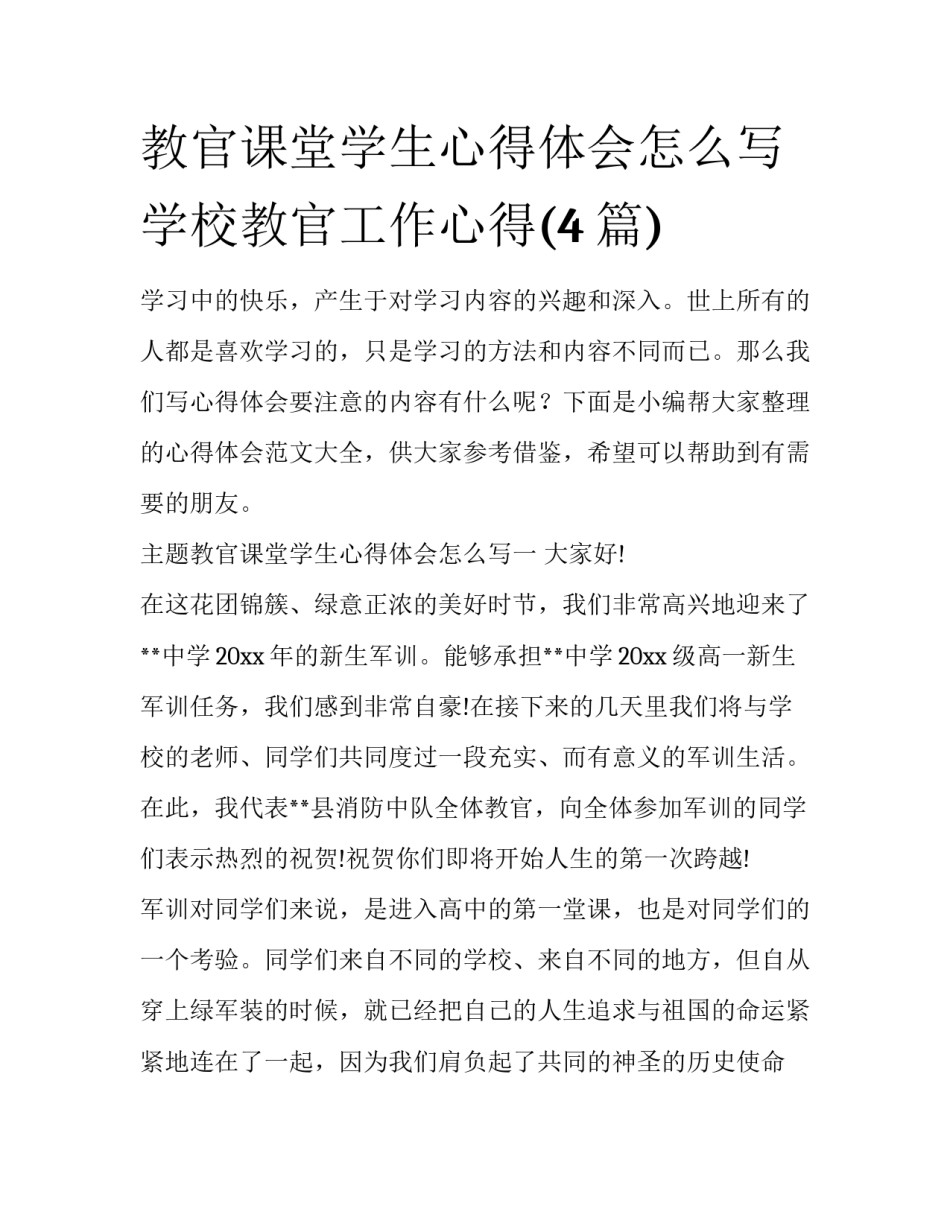 教官课堂学生心得体会怎么写 学校教官工作心得(4篇)_第1页