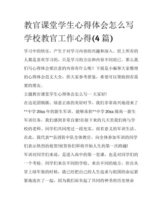 教官课堂学生心得体会怎么写 学校教官工作心得(4篇)