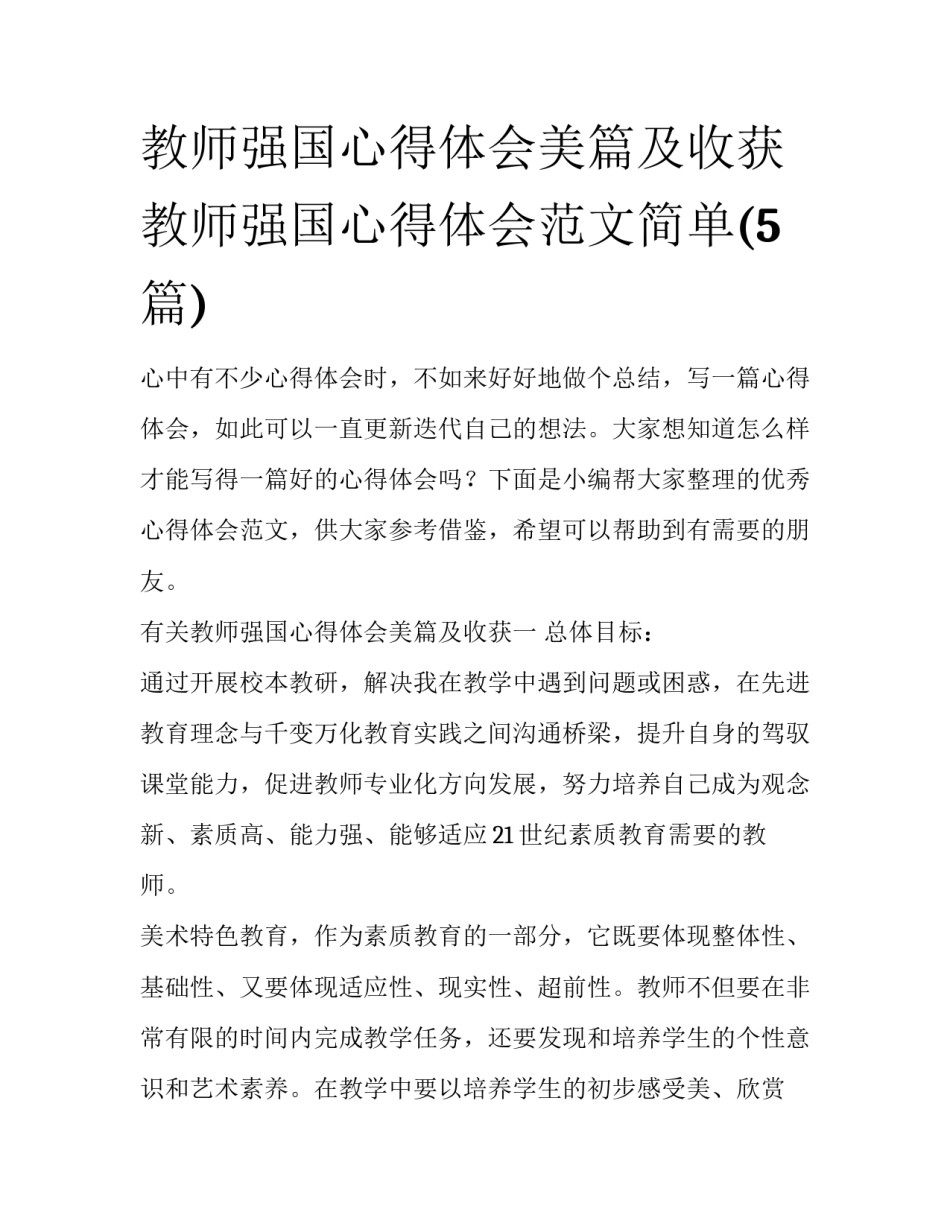 教师强国心得体会美篇及收获 教师强国心得体会范文简单(5篇)_第1页