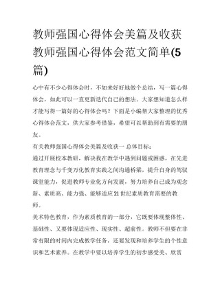 教师强国心得体会美篇及收获 教师强国心得体会范文简单(5篇)