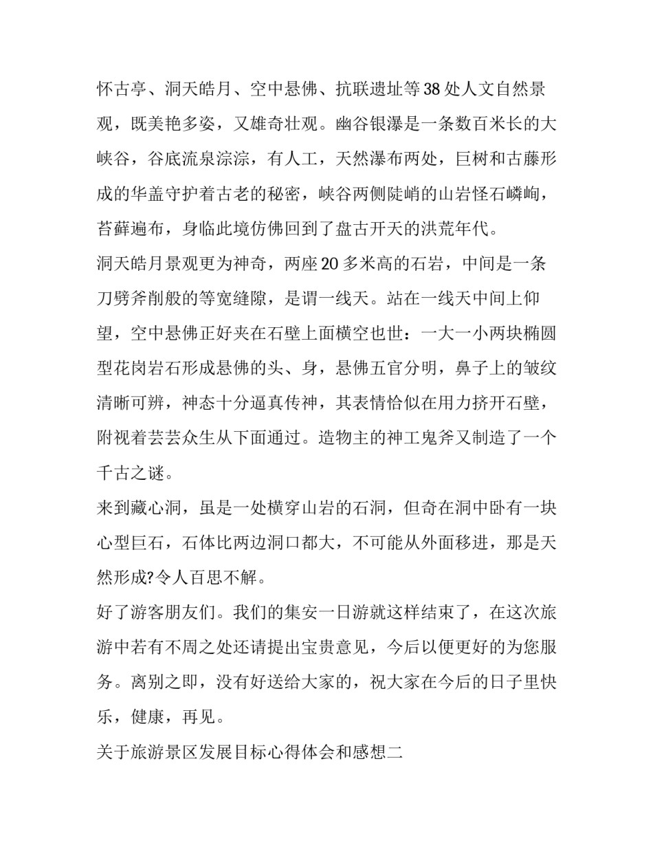 旅游景区发展目标心得体会和感想 旅游景区发展目标心得体会和感想怎么写(9篇)_第3页