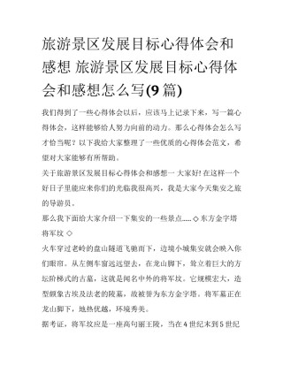 旅游景区发展目标心得体会和感想 旅游景区发展目标心得体会和感想怎么写(9篇)