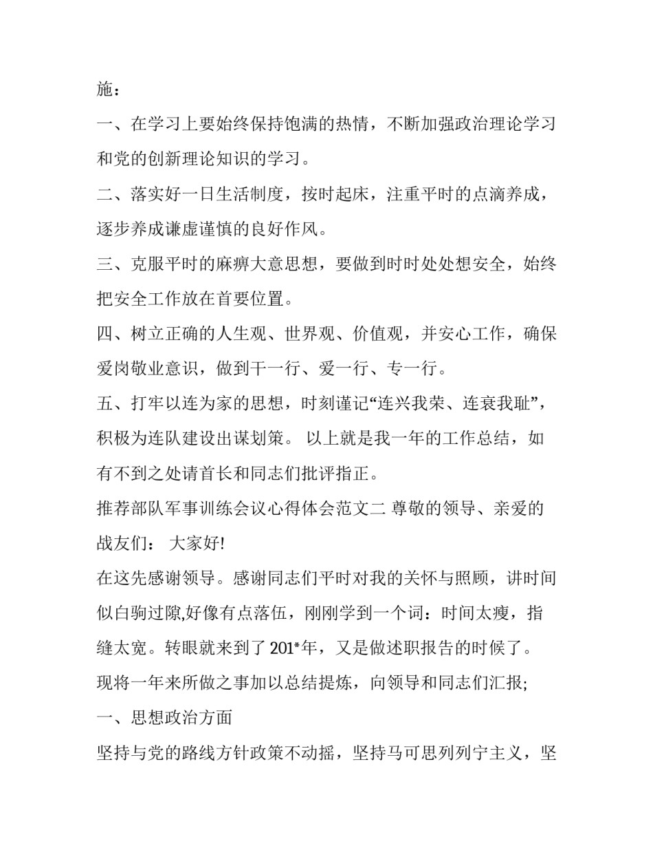 部队军事训练会议心得体会范文 武警部队军事训练会议心得体会(二篇)_第3页