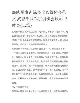 部队军事训练会议心得体会范文 武警部队军事训练会议心得体会(二篇)