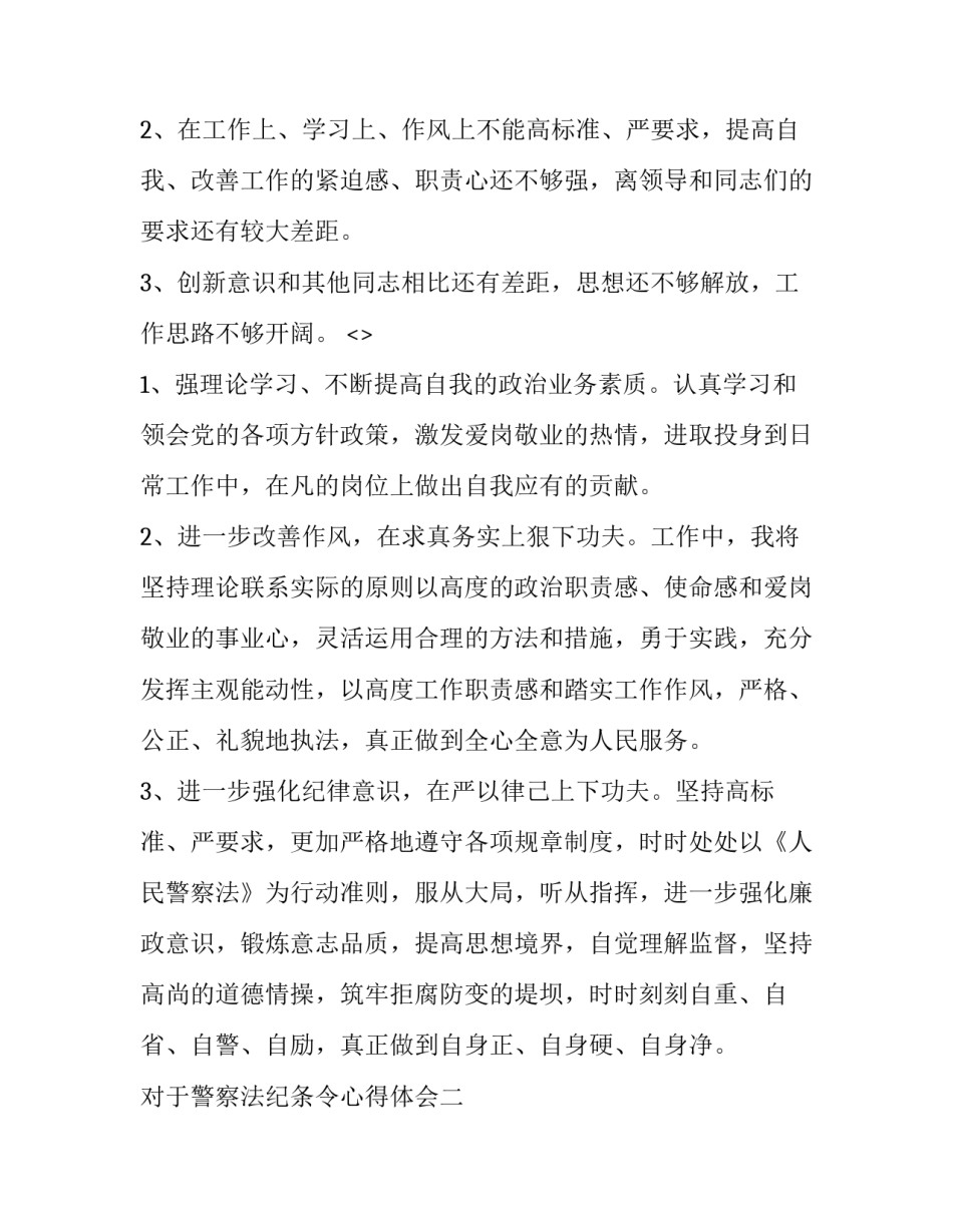 警察法纪条令心得体会 警察纪律条令心得体会(8篇)_第1页