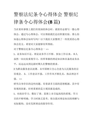 警察法纪条令心得体会 警察纪律条令心得体会(8篇)