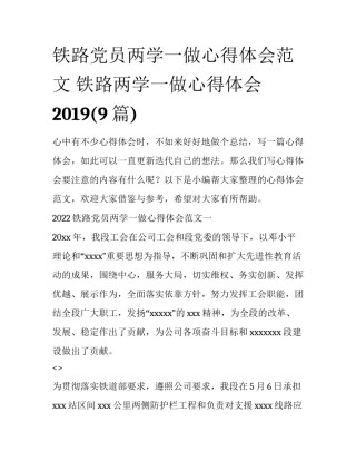 铁路党员两学一做心得体会范文 铁路两学一做心得体会2019(9篇)