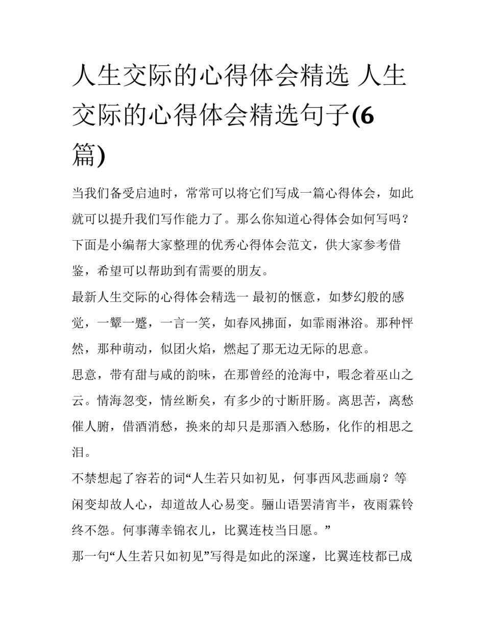 人生交际的心得体会精选 人生交际的心得体会精选句子(6篇)_第1页