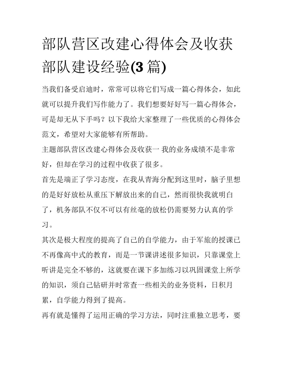 部队营区改建心得体会及收获 部队建设经验(3篇)_第1页