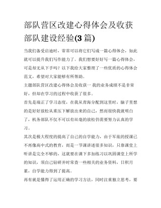 部队营区改建心得体会及收获 部队建设经验(3篇)