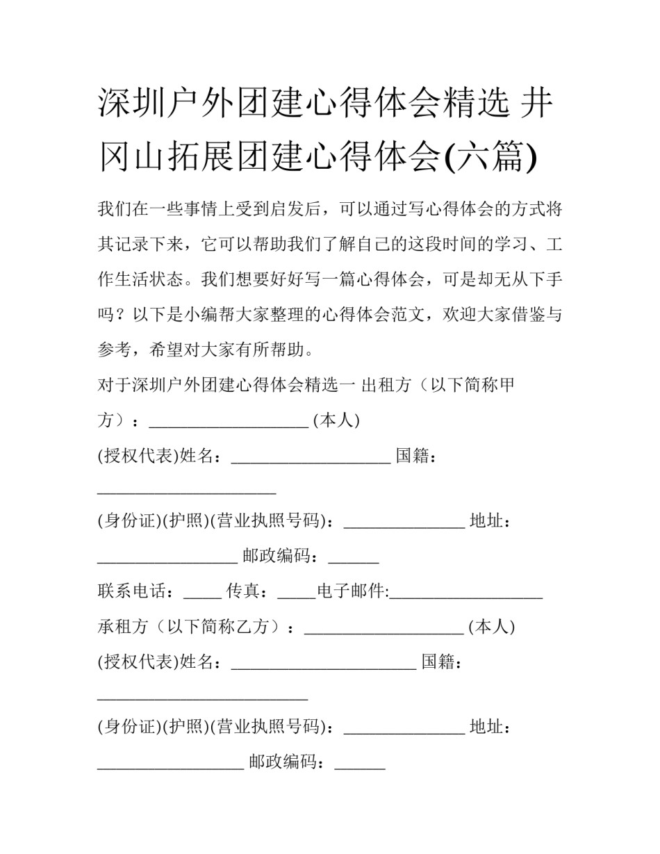 深圳户外团建心得体会精选 井冈山拓展团建心得体会(六篇)_第1页