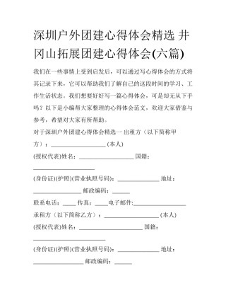 深圳户外团建心得体会精选 井冈山拓展团建心得体会(六篇)