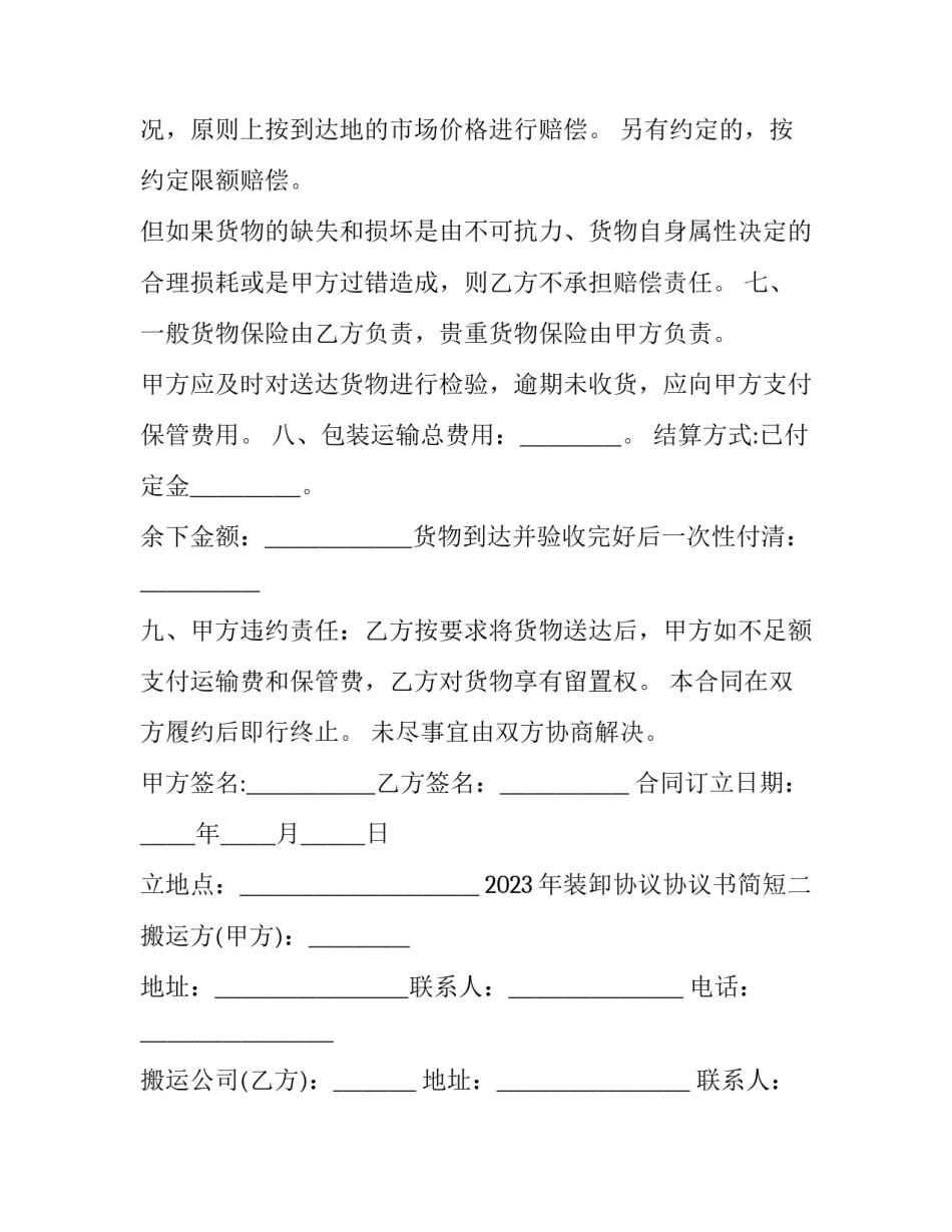 装卸协议协议书简短 装卸协议协议书简短范本(四篇)_第2页