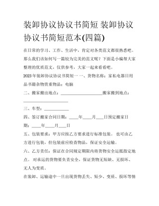 装卸协议协议书简短 装卸协议协议书简短范本(四篇)