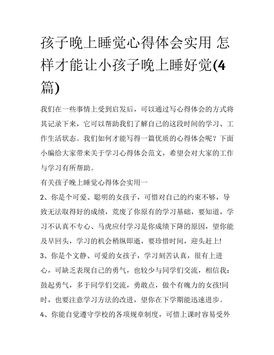 孩子晚上睡觉心得体会实用 怎样才能让小孩子晚上睡好觉(4篇)_第1页