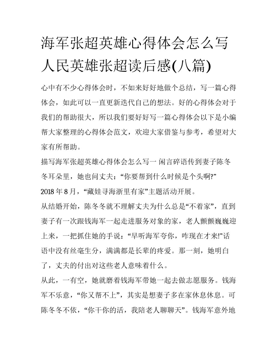海军张超英雄心得体会怎么写 人民英雄张超读后感(八篇)_第1页