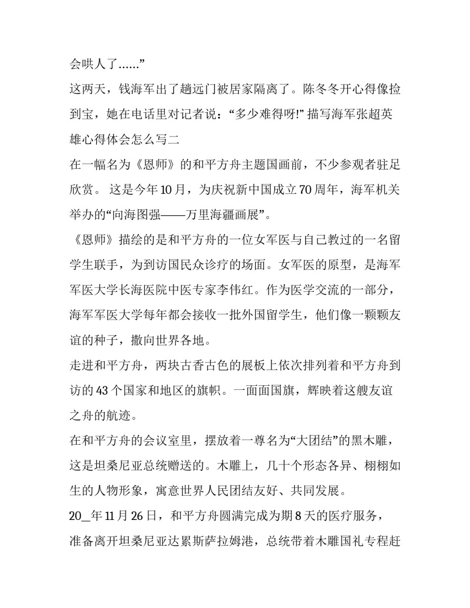 海军张超英雄心得体会怎么写 人民英雄张超读后感(八篇)_第3页