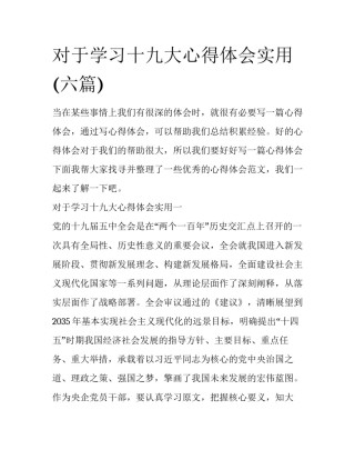 对于学习十九大心得体会实用(六篇)
